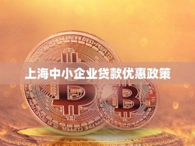 上海中小企业贷款优惠政策