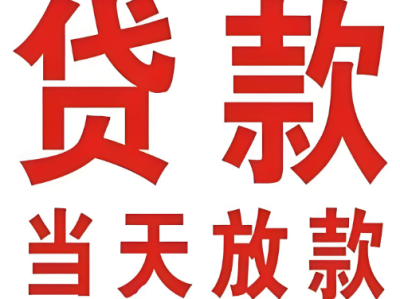 上海空放贷款电话-手续简单周期灵活
