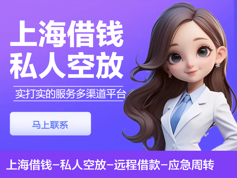 上海空放应急周转-贷款速度快