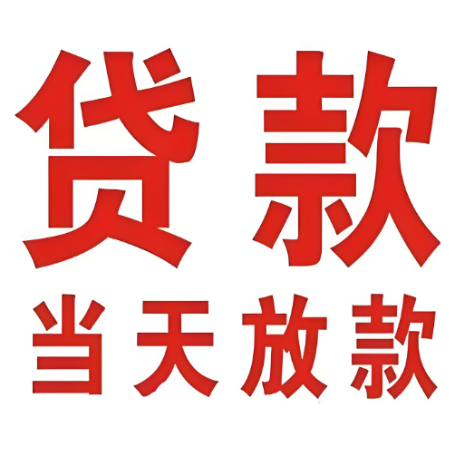 上海空放贷款电话-手续简单周期灵活