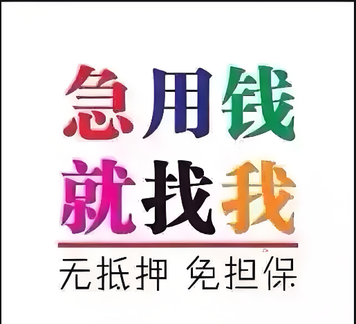 上海私人放款-24小时电话