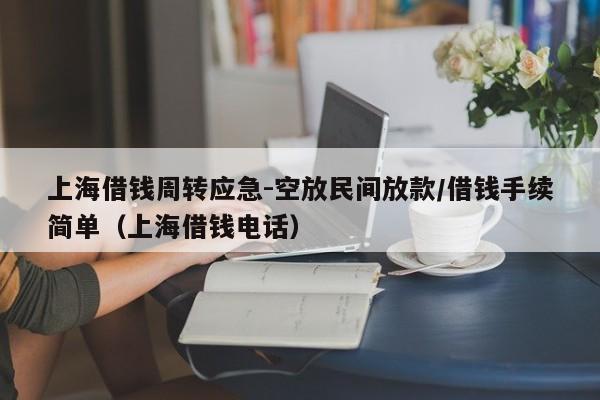 上海借钱周转应急-空放民间放款/借钱手续简单（上海借钱电话）